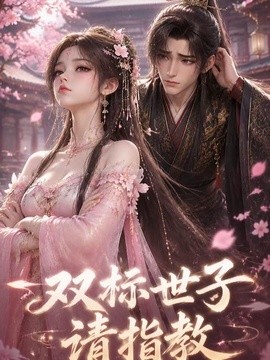 双标世子请指教