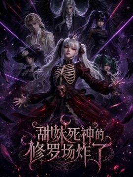 甜妹死神的修罗场炸了