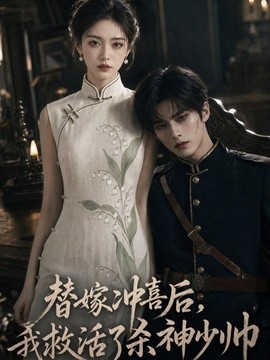 替嫁冲喜后，我救活了杀神少帅