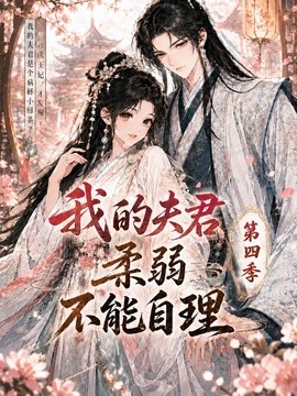 我的夫君柔弱不能自理第四季