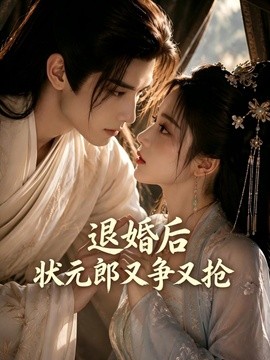 退婚后，状元郎又争又抢