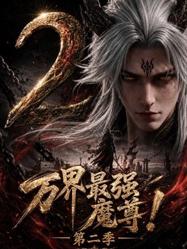 万界最强魔尊！第二季