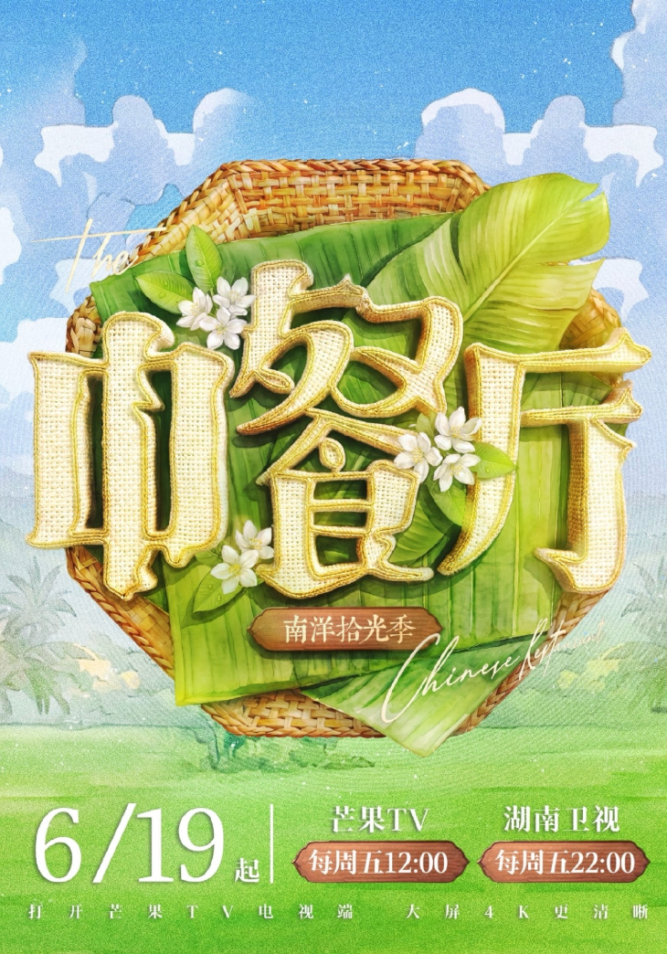 中餐厅·南洋拾光季