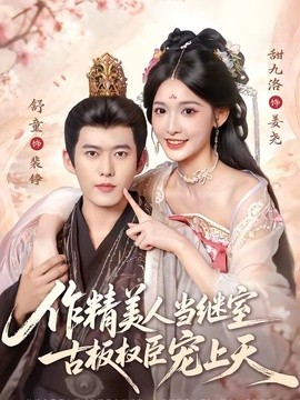 作精美人当继室古板权臣宠上天