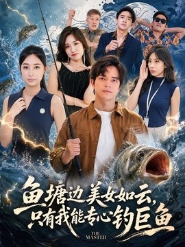 鱼塘边美女如云只有我能专心钓巨鱼