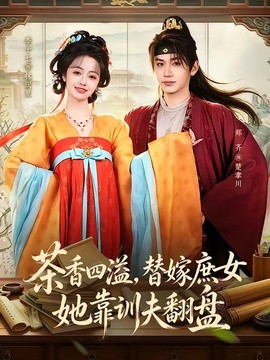 茶香四溢替嫁庶女她靠训夫翻盘
