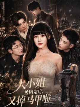 大小姐被团宠后又掉马甲啦