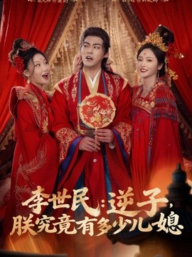 李世民逆子朕究竟有多少儿媳