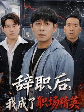 辞职后我成了职场精英