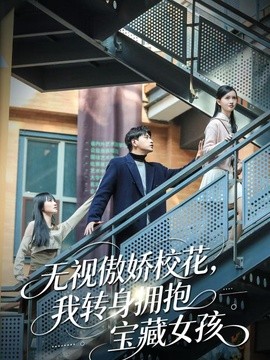 无视傲娇校花我转身拥抱宝藏女孩