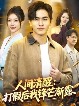 人间清醒打假后我锋芒渐露