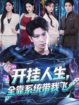 开挂人生全靠系统带我飞