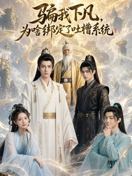 骗我下凡，为啥绑定了吐槽系统