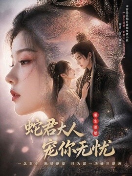 重生退婚蛇君大人宠你无忧