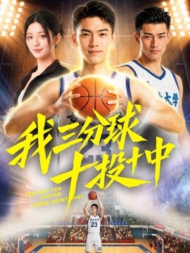 我三分球十投十中