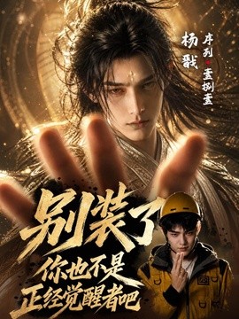 别装了你也不是正经觉醒者吧