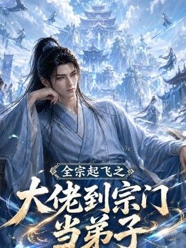 全宗起飞之大佬到宗门当弟子