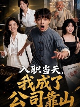 入职当天我成了公司靠山