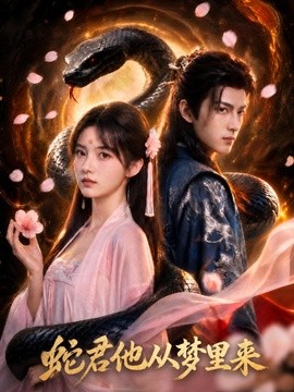 蛇君他从梦里来
