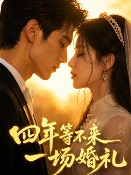 四年等不来一场婚礼