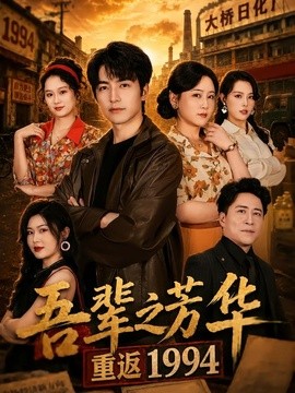 吾辈之芳华重返一九九四