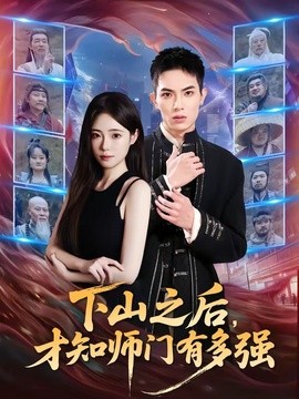 下山之后才知师门有多强