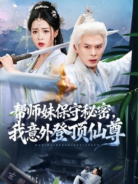 帮师妹保守秘密我意外登顶仙尊