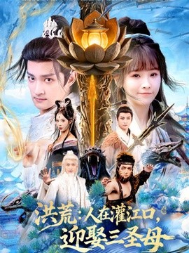 洪荒人在灌江口迎娶三圣母
