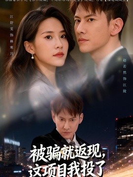 被骗就返现这项目我投了