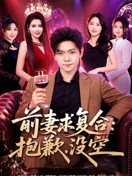 前妻要求复合抱歉没空