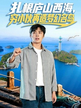 扎根庐山西海穷小伙再造梦幻名岛