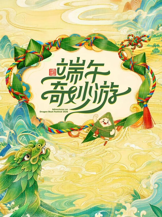 端午奇妙游