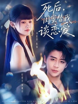 死后闺蜜替我谈恋爱