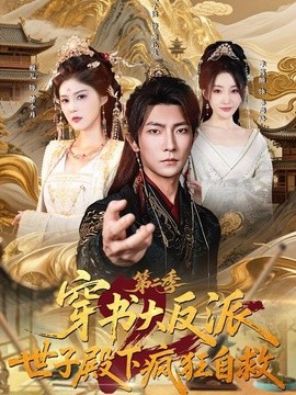 穿书大反派世子殿下疯狂自救第二季