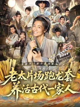 老太片场跑龙套养活古代一家人