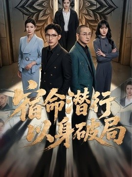 宿命潜行以身破局