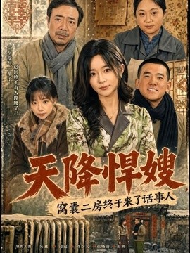 天降悍嫂窝囊二房终于来了话事人