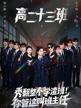 秀翻整个学渣班！你管这叫班主任