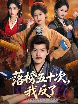 落榜五十次我反了