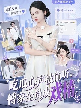 吃瓜心声被偷听傅家全员成戏精