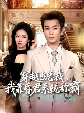 穿越当总裁我靠昏君系统称霸