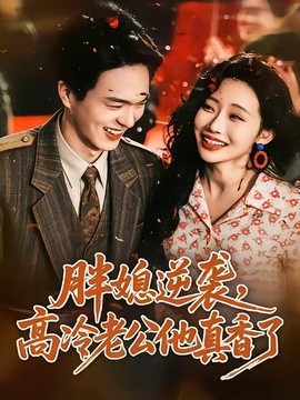 胖媳逆袭高冷老公他真香了