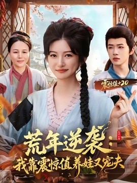 荒年逆袭我靠震惊值养娃又宠夫
