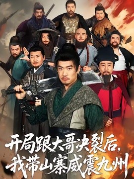 开局跟大哥决裂后我带山寨威震九州