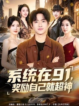 系统在九一奖励自己就超神