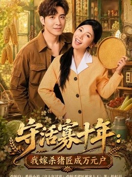 守活寡十年我嫁杀猪匠成万元户
