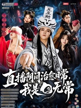 直播阴间治愈日常我是白无常