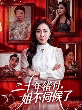 二十年错付姐不伺候了