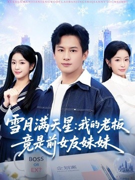 雪月满天星我的老板竟是前女友妹妹