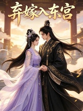 弃嫁入东宫